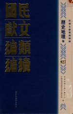 民国文献类编续编 历史地理卷 927