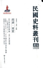 民国史料丛刊续编 694 经济 商贸