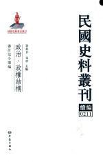 民国史料丛刊续编 211 政治 政权结构