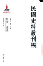 民国史料丛刊续编 572 经济 农业