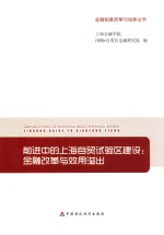 前进中的上海自贸试验区建设 金融改革与效用溢出