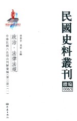 民国史料丛刊续编 65 政治 法律法规