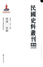 民国史料丛刊续编 495 经济 金融