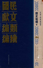 民国文献类编续编 历史地理卷 884