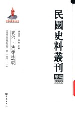 民国史料丛刊续编 90 政治 法律法规