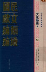 民国文献类编续编 文化艺术卷 834