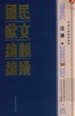 民国文献类编续编 法律卷 305