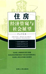 住房经济管窥与社会展望