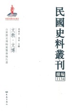 民国史料丛刊续编 1134 文教 文博