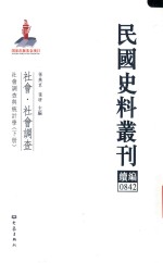 民国史料丛刊续编 842 社会 社会调查