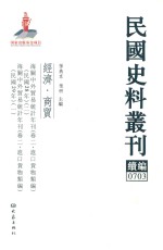 民国史料丛刊续编 703 经济 商贸