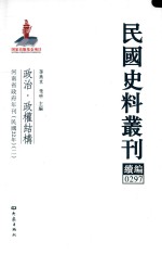 民国史料丛刊续编 297 政治 政权结构