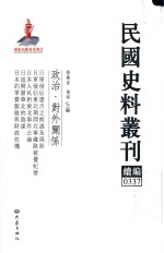 民国史料丛刊续编 337 政治 对外关系