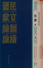 民国文献类编续编 社会卷 36