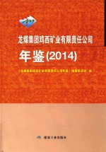 龙煤集团鸡西矿业有限责任公司年鉴 2014