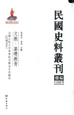 民国史料丛刊续编 1087 文教 基础教育