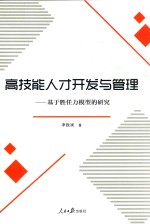 高技能人才开发与管理 基于胜任力模型的研究