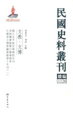 民国史料丛刊续编 1126 文教 文博