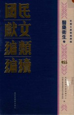 民国文献类编续编 医药卫生卷 955