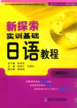 新探索实训基础日语教程 第4册