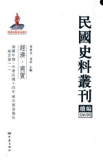 民国史料丛刊续编 690 经济 商贸