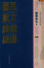 民国文献类编续编 医药卫生卷 949