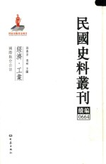 民国史料丛刊续编 664 经济 工业