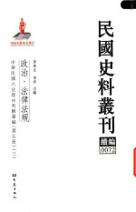 民国史料丛刊续编 72 政治 法律法规