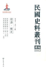 民国史料丛刊续编 443 经济 概况