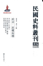 民国史料丛刊续编 208 政治 政权结构