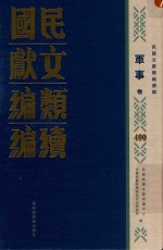 民国文献类编续编 军事卷 400