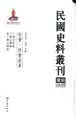 民国史料丛刊续编 849 社会 社会成员