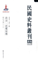 民国史料丛刊续编 238 政治 政权结构