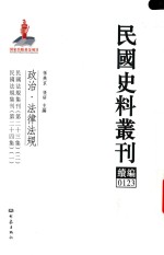 民国史料丛刊续编 123 政治 法律法规