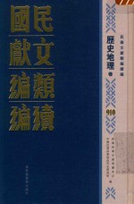 民国文献类编续编 历史地理卷 910