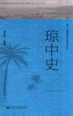 琼中史