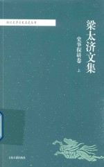 梁太济文集 史事探研卷 上