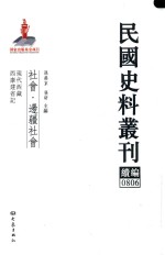 民国史料丛刊续编 806 社会 边疆社会