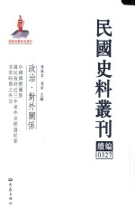 民国史料丛刊续编 327 政治 对外关系