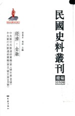 民国史料丛刊续编 509 经济 金融