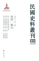 民国史料丛刊续编 439 经济 概况