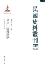 民国史料丛刊续编 301 政治 政权结构