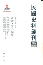 民国史料丛刊续编 335 政治 对外关系