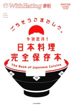 食帖  22  多谢款待！日本料理完全保存本