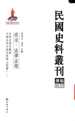 民国史料丛刊续编 153 政治 法律法规