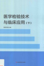 医学检验技术与临床应用  下