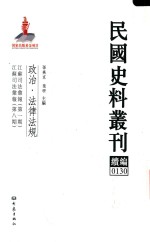 民国史料丛刊续编 130 政治 法律法规