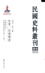 民国史料丛刊续编 841 社会 社会调查