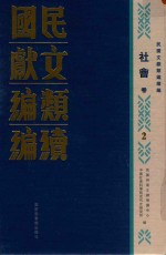 民国文献类编续编 社会卷 2