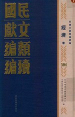 民国文献类编续编 经济卷 504